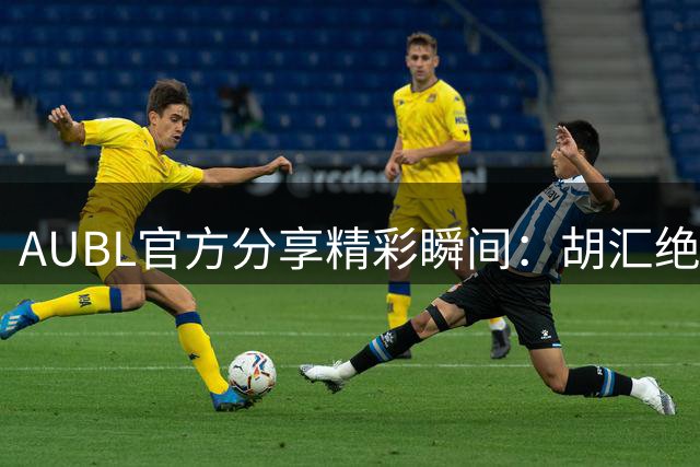 AUBL官方分享精彩瞬间：胡汇绝杀助力上交大挺进决赛